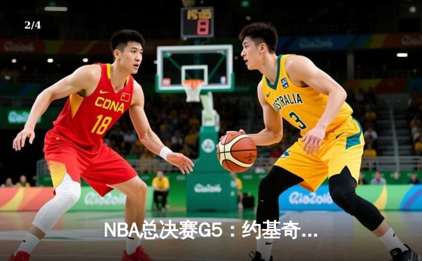 NBA总决赛G5：约基奇三双击溃热火 掘金3-2夺赛点 - 2