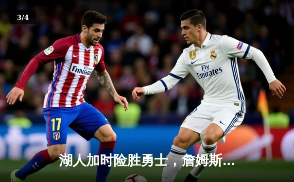 湖人加时险胜勇士，詹姆斯关键三分锁定胜局——NBA西部焦点战精彩回放 - 3