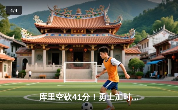 库里空砍41分！勇士加时憾负凯尔特人，塔图姆26+10率队豪取八连胜 - 4