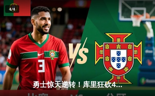 勇士惊天逆转！库里狂砍45分加时赛击败凯尔特人 总比分3-2领先 - 4