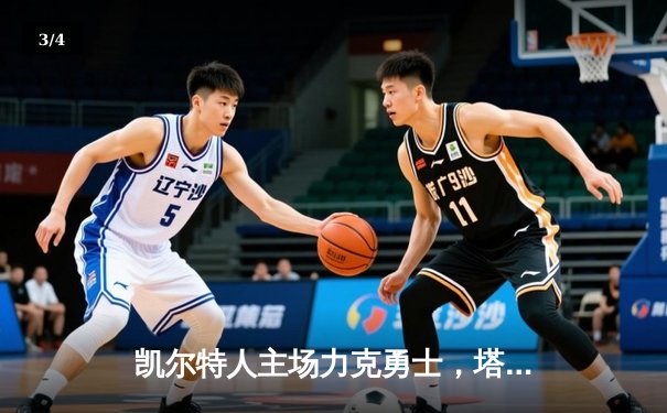 凯尔特人主场力克勇士，塔图姆34分引领团队胜利 - 3