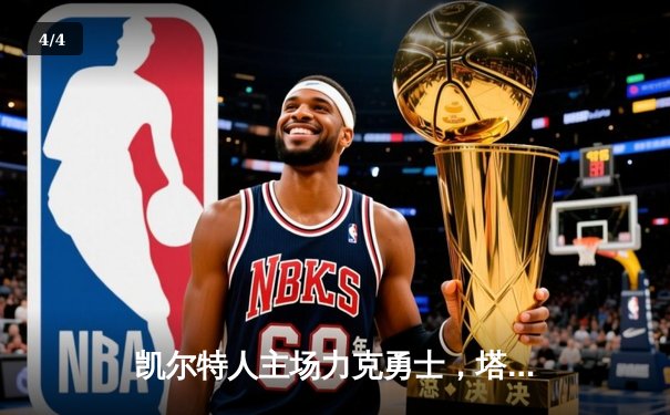 凯尔特人主场力克勇士，塔图姆34分引领团队胜利 - 4