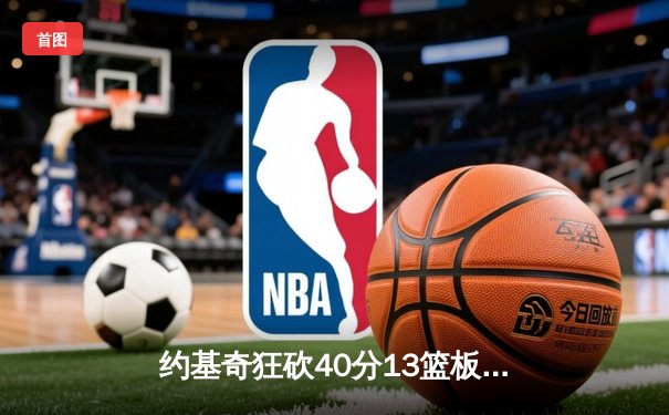 约基奇狂砍40分13篮板天神下凡，掘金加时险胜森林狼拖入抢七