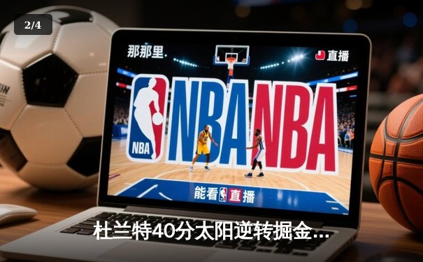 杜兰特40分太阳逆转掘金，约基奇空砍三双难阻末节崩盘 - 2