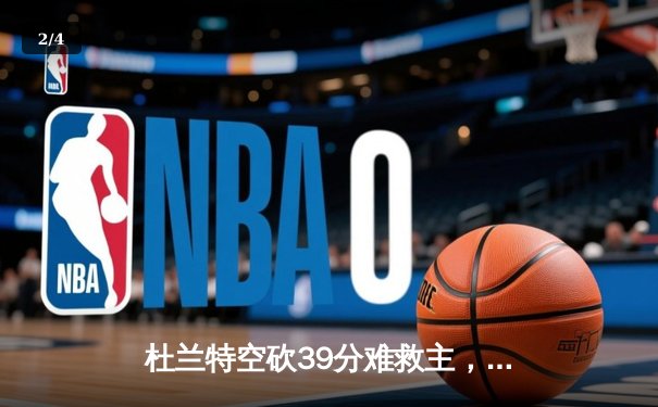 杜兰特空砍39分难救主，掘金加时险胜太阳锁定季后赛席位 - 2