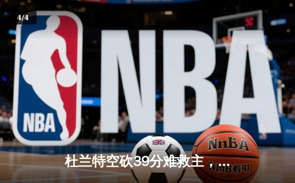 杜兰特空砍39分难救主，掘金加时险胜太阳锁定季后赛席位 - 4