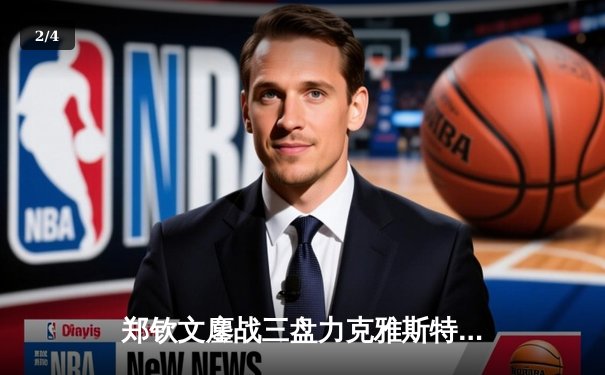 郑钦文鏖战三盘力克雅斯特雷姆斯卡，首进澳网女单决赛创历史 - 2