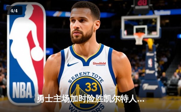 勇士主场加时险胜凯尔特人，库里狂砍43分上演三分雨 - 4