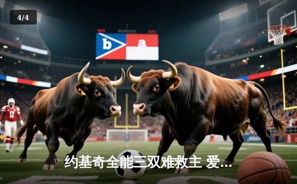 约基奇全能三双难救主 爱德华兹43分率领森林狼抢七20分逆转掘金晋级西决 - 4