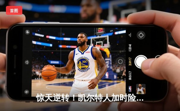 惊天逆转！凯尔特人加时险胜勇士，塔图姆44分创赛季新高