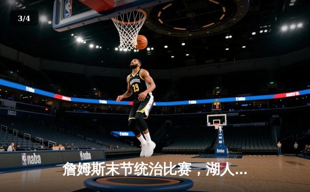 詹姆斯末节统治比赛，湖人加时险胜勇士迎四连胜 - 3