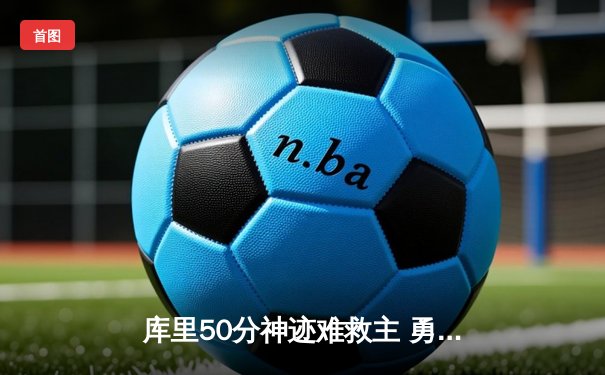 库里50分神迹难救主 勇士加时惜败太阳跌至西部第十
