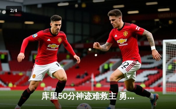 库里50分神迹难救主 勇士加时惜败太阳跌至西部第十 - 2