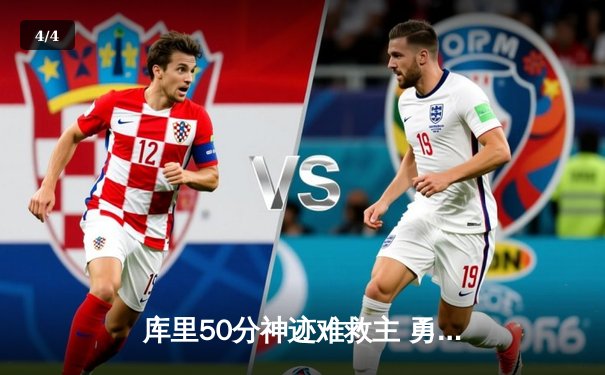 库里50分神迹难救主 勇士加时惜败太阳跌至西部第十 - 4