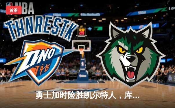 勇士加时险胜凯尔特人，库里狂砍43分上演三分雨