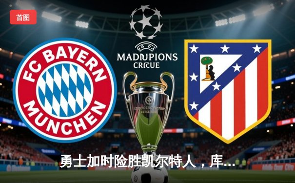 勇士加时险胜凯尔特人，库里狂砍43分上演三分雨