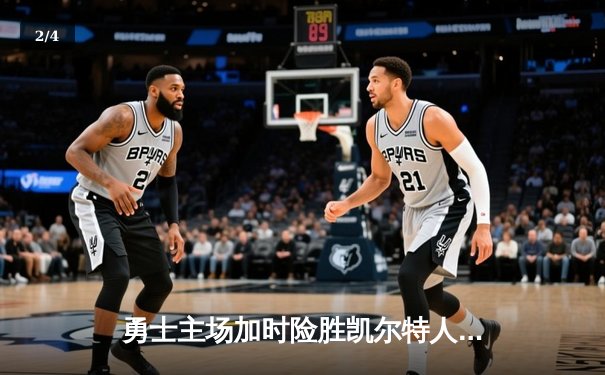 勇士主场加时险胜凯尔特人，库里狂砍43分上演三分雨 - 2