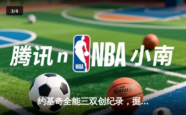 约基奇全能三双创纪录，掘金加时险胜勇士锁定季后赛席位 - 3