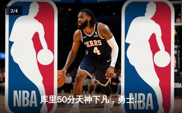 库里50分天神下凡，勇士加时逆转国王夺季后赛开门红 - 2