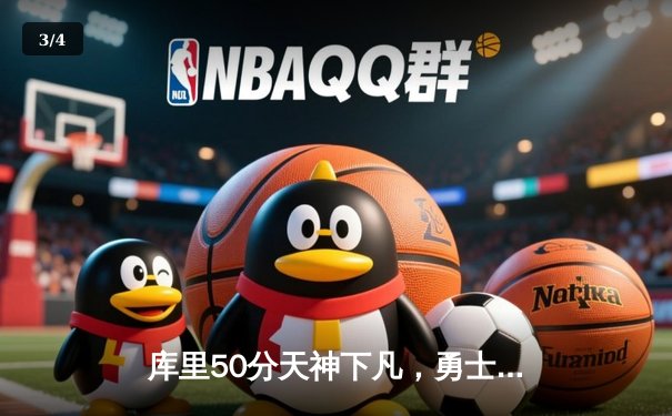 库里50分天神下凡，勇士加时逆转国王夺季后赛开门红 - 3