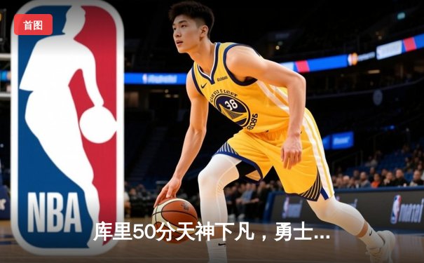 库里50分天神下凡，勇士加时逆转国王夺季后赛开门红