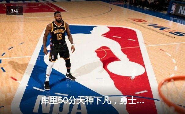 库里50分天神下凡，勇士加时逆转国王夺季后赛开门红 - 3