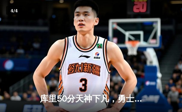 库里50分天神下凡，勇士加时逆转国王夺季后赛开门红 - 4