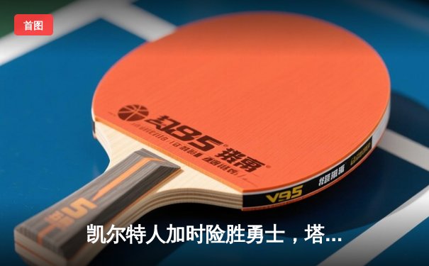 凯尔特人加时险胜勇士，塔图姆44分创赛季新高