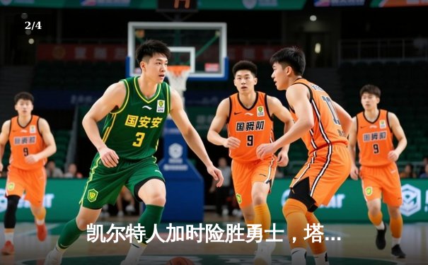 凯尔特人加时险胜勇士，塔图姆44分创赛季新高 - 2