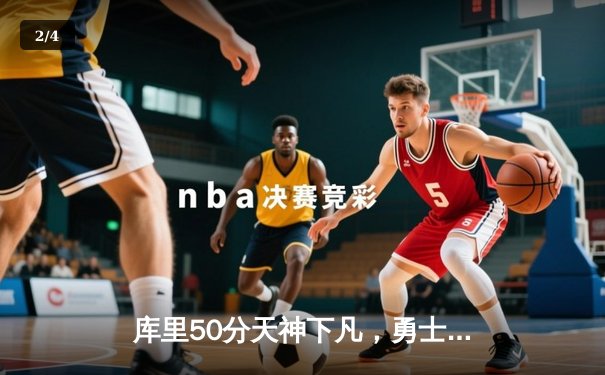 库里50分天神下凡，勇士加时逆转国王夺季后赛开门红 - 2