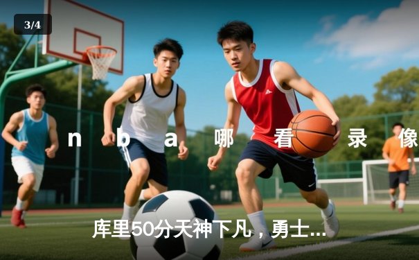 库里50分天神下凡，勇士加时逆转国王夺季后赛开门红 - 3