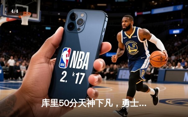 库里50分天神下凡，勇士加时逆转国王夺季后赛开门红 - 4