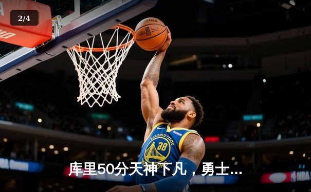 库里50分天神下凡，勇士加时逆转国王夺季后赛开门红 - 2