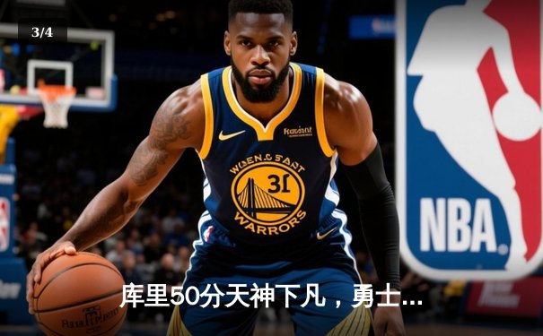 库里50分天神下凡，勇士加时逆转国王夺季后赛开门红 - 3