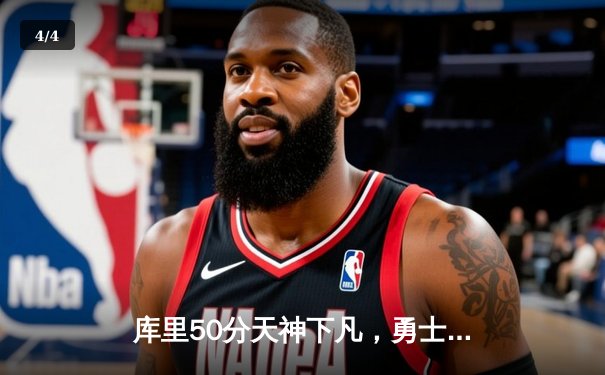库里50分天神下凡，勇士加时逆转国王夺季后赛开门红 - 4