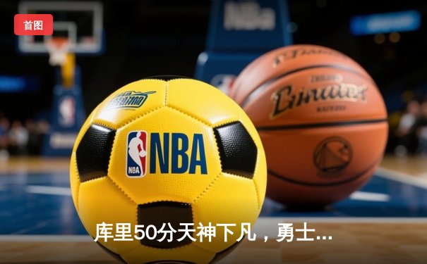 库里50分天神下凡，勇士加时逆转国王夺季后赛开门红