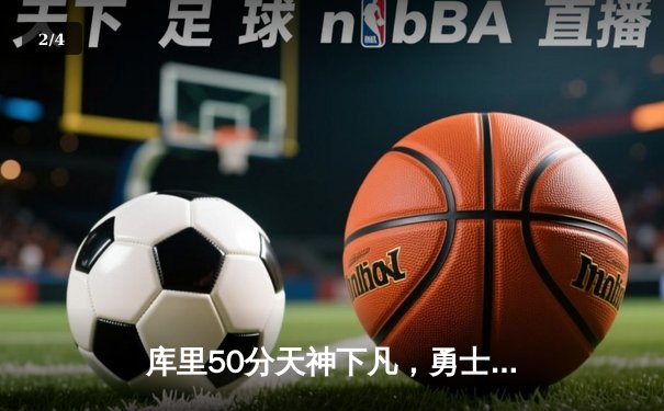 库里50分天神下凡，勇士加时逆转国王夺季后赛开门红 - 2