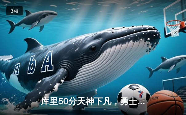 库里50分天神下凡，勇士加时逆转国王夺季后赛开门红 - 3