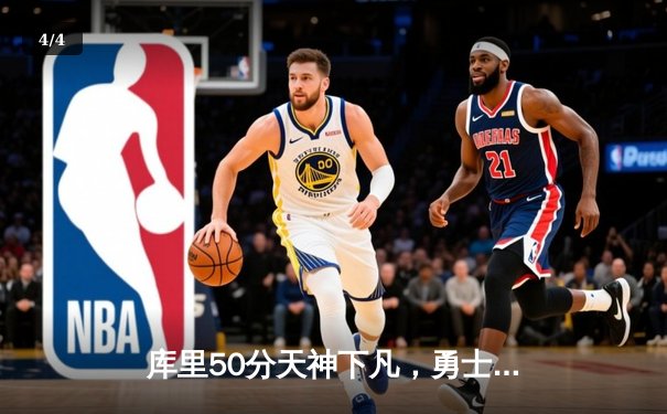 库里50分天神下凡，勇士加时逆转国王夺季后赛开门红 - 4