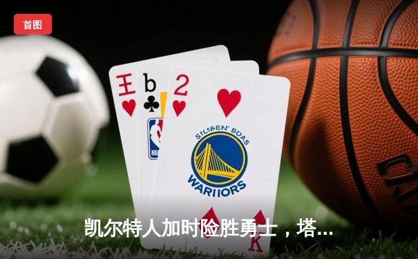 凯尔特人加时险胜勇士，塔图姆44分创赛季新高