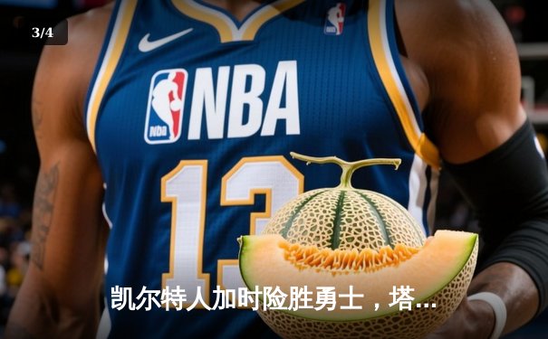 凯尔特人加时险胜勇士，塔图姆44分创赛季新高 - 3