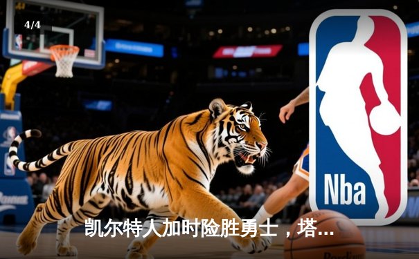 凯尔特人加时险胜勇士，塔图姆44分创赛季新高 - 4